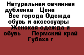 Натуральная овчинная дубленка › Цена ­ 3 000 - Все города Одежда, обувь и аксессуары » Женская одежда и обувь   . Пермский край,Губаха г.